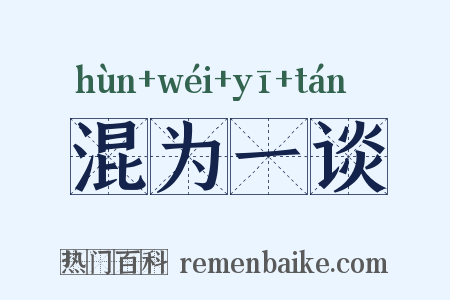 混为一谈是什么意思的图片